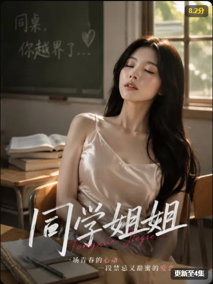 《同学姐姐》剧集缩略图