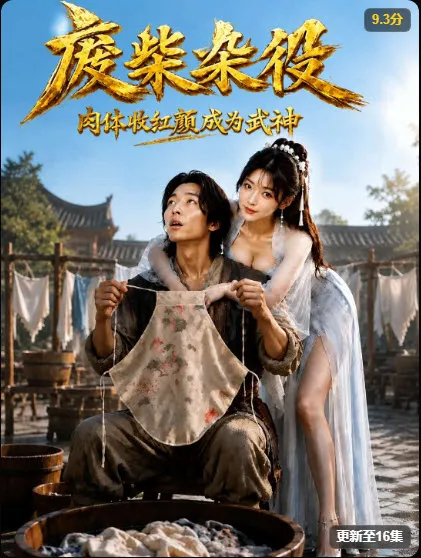 《武神杂役》剧集缩略图